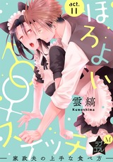 ★ラブコフレM★ほろよい♂♀スイッチ ―家政夫の上手な食べ方― act.11 パッケージ画像表