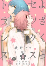 ★ラブコフレM★よざくらセックストランス act.9 パッケージ画像表