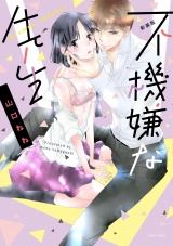 新装版 不機嫌な先生 パッケージ画像表