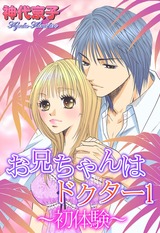 お兄ちゃんはドクター 1 ~初体験~ パッケージ画像表