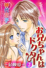 お兄ちゃんはドクター 2 ~危険愛~ パッケージ画像表