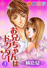 お兄ちゃんはドクター 3 ~横恋慕~ パッケージ画像表