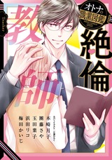 絶倫教師 オトナの職業図鑑 パッケージ画像表