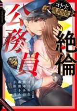 絶倫公務員 オトナの職業図鑑 パッケージ画像表
