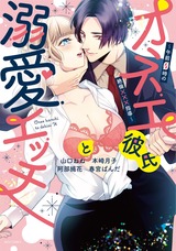 オネエ彼氏と溺愛エッチ ~午前0時の絶倫×××指導~ パッケージ画像表