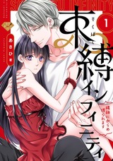 【ラブチーク】束縛インフィニティ~縄師にからめ獲られます~ act.1 パッケージ画像表