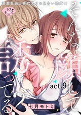 【ラブチーク】そんな顔して、誘ってる?~溺愛社長と身代わりお見合い結婚!?~ act.9 パッケージ画像表