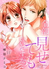 全部、見せてもいいですか?~二度目の初恋はカラダから11 パッケージ画像表
