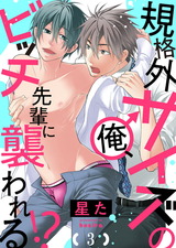 規格外サイズの俺、ビッチ先輩に襲われる!?3 パッケージ画像表