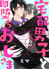 宅配男子と即堕ちおじさま2 パッケージ画像表