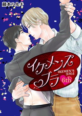 イケメンズブラ【単話】 6 パッケージ画像表