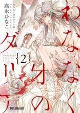 わななく牙のダリア(2)【電子限定かきおろし付】 パッケージ画像表