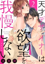 【ショコラブ】天才デザイナーは欲望を我慢しない(2) パッケージ画像表