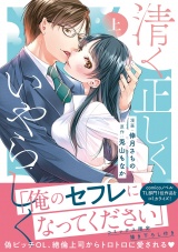 清く正しくいやらしく【単行本版】 上 パッケージ画像表