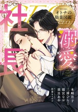 溺愛社長 オトナの職業図鑑 パッケージ画像表