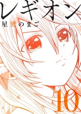 レギオン【分冊版】10 パッケージ画像