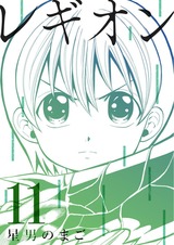 レギオン【分冊版】11 パッケージ画像