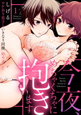 【ラブパルフェ】今夜、めちゃくちゃに抱きます~ワケあり男子といきなり同棲、始めました~ 1 パッケージ画像表