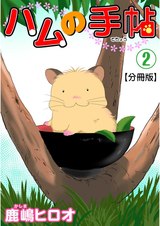 ハムの手帖【分冊版】2 パッケージ画像