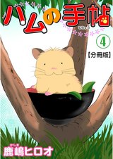 ハムの手帖【分冊版】4 パッケージ画像