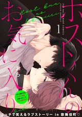 ホストくんのお気に入り(1) パッケージ画像表