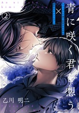 青に咲く君を想う(2) パッケージ画像表