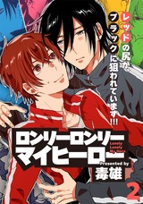 ロンリーロンリーマイヒーロー(2) パッケージ画像表