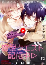密愛クエスト配信中(2) パッケージ画像表