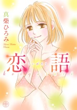恋語 こいがたり パッケージ画像表
