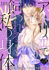 【ラブチーク】アトリエで飼われる私の身体~先生、淫らにイカせてください。~ 13話 パッケージ画像表