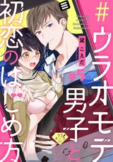 【ラブチーク】#ウラオモテ男子と初恋のはじめ方 #5 パッケージ画像表