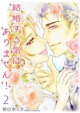 【特装版】結婚する気はありません！ 2 パッケージ画像