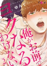 俺がお前でヨクなるわけない 2 パッケージ画像表
