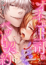 オネエ上司のくちゅくちゅペット契約 1 パッケージ画像表