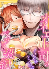 オネエ上司のくちゅくちゅペット契約 2 パッケージ画像表