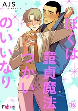ぼくは童貞魔法つかいのいいなり(フルカラー) 16 パッケージ画像表