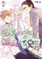 部長さまは本日も淫乱なネコである。(フルカラー) 7 パッケージ画像表