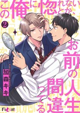 この俺に惚れないとか、お前の人生間違ってる 2 パッケージ画像表