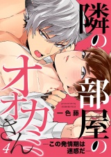 隣の部屋のオオカミさん―この発情期は迷惑だ― 4 パッケージ画像表
