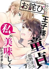 【お詫び】みんなの王子様の童貞は私が美味しくいただきました。【コミック版】 7 パッケージ画像表