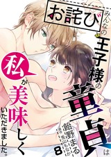 【お詫び】みんなの王子様の童貞は私が美味しくいただきました。【コミック版】 8 パッケージ画像表