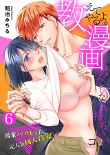 教えてやるよ。漫画みたいな気持ちいいコト~後輩パリピは元人気同人作家~ 6 パッケージ画像表