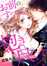 お前のすべてを抱き尽くす~交際0日、いきなり結婚!?~19 パッケージ画像表