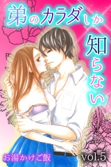 弟のカラダしか知らない 第5巻 パッケージ画像表