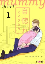 自惚れミイラとり1 パッケージ画像表