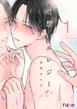 君想いエレジー1 パッケージ画像表