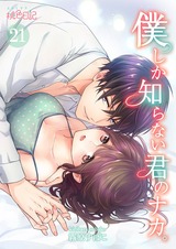 僕しか知らない君のナカ。 21 パッケージ画像表