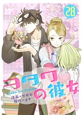 【フルカラー】ヲタクの彼女 28 パッケージ画像