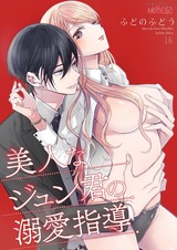 美人なジュン君の溺愛指導 16 パッケージ画像表