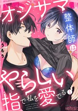オジサマ整体師はやらしい指で私を愛でる1 パッケージ画像表